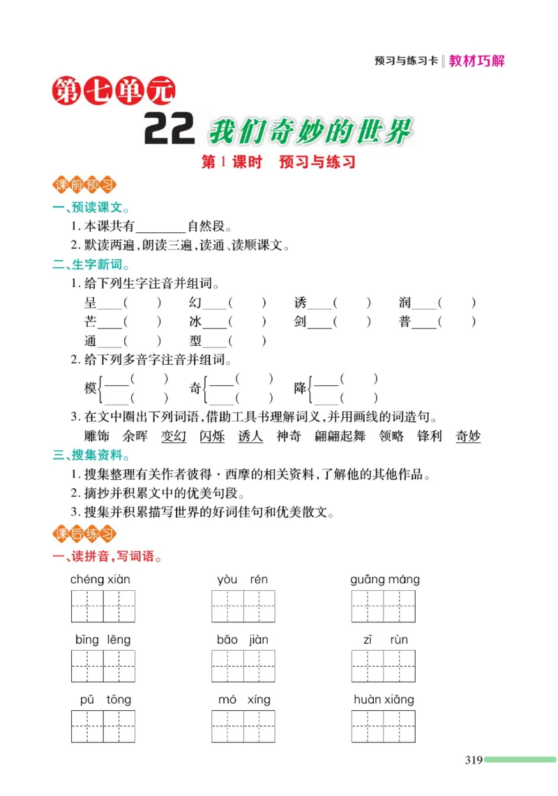 《巧学蛙教材巧解》预习与练习-语文3年级下册（RJ）_三年级上下册资料_小学三年级学习资料-25年更新版_3-02、小学三年级语文下册_3-2-2、练习题、作业、试题、试卷_电子册类