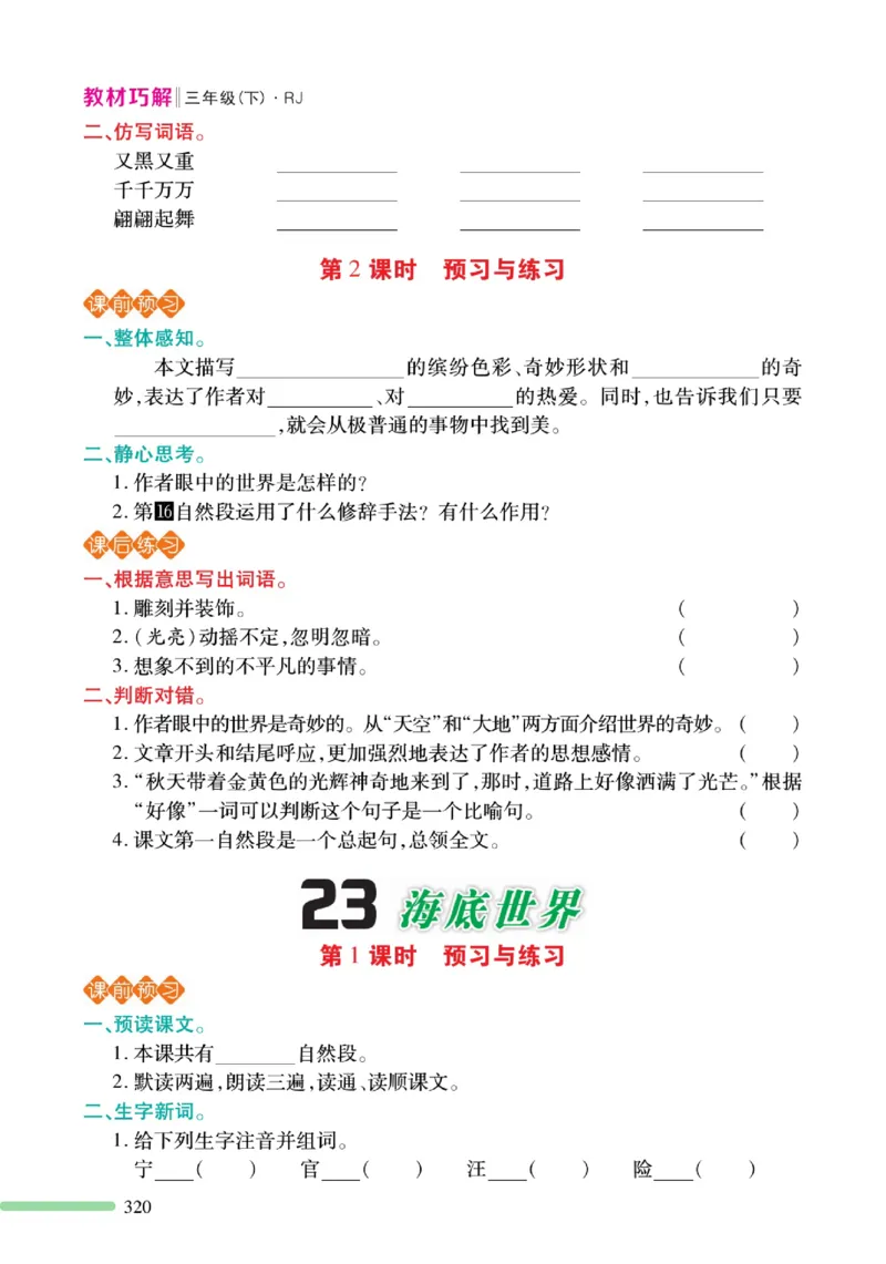 《巧学蛙教材巧解》预习与练习-语文3年级下册（RJ）_三年级上下册资料_小学三年级学习资料-25年更新版_3-02、小学三年级语文下册_3-2-2、练习题、作业、试题、试卷_电子册类
