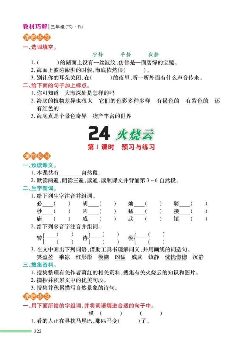 《巧学蛙教材巧解》预习与练习-语文3年级下册（RJ）_三年级上下册资料_小学三年级学习资料-25年更新版_3-02、小学三年级语文下册_3-2-2、练习题、作业、试题、试卷_电子册类