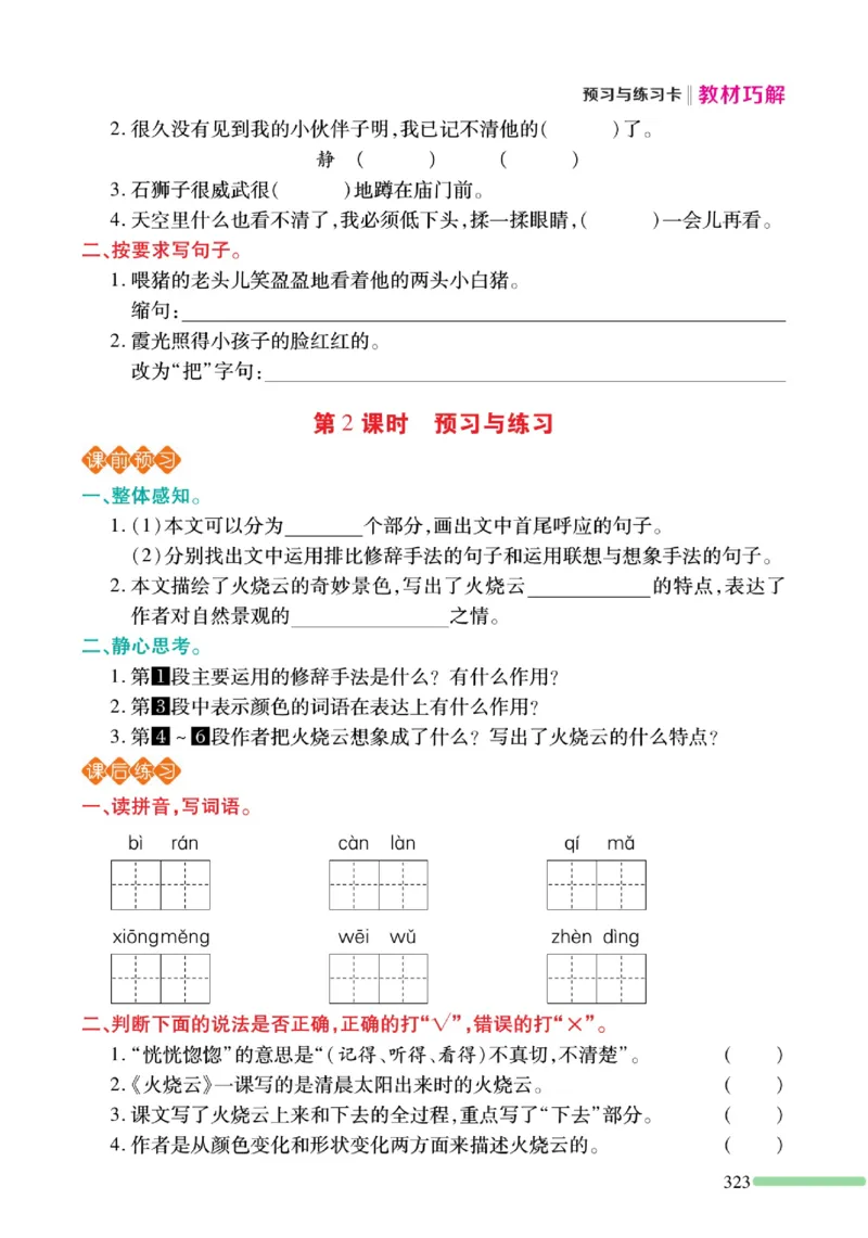 《巧学蛙教材巧解》预习与练习-语文3年级下册（RJ）_三年级上下册资料_小学三年级学习资料-25年更新版_3-02、小学三年级语文下册_3-2-2、练习题、作业、试题、试卷_电子册类