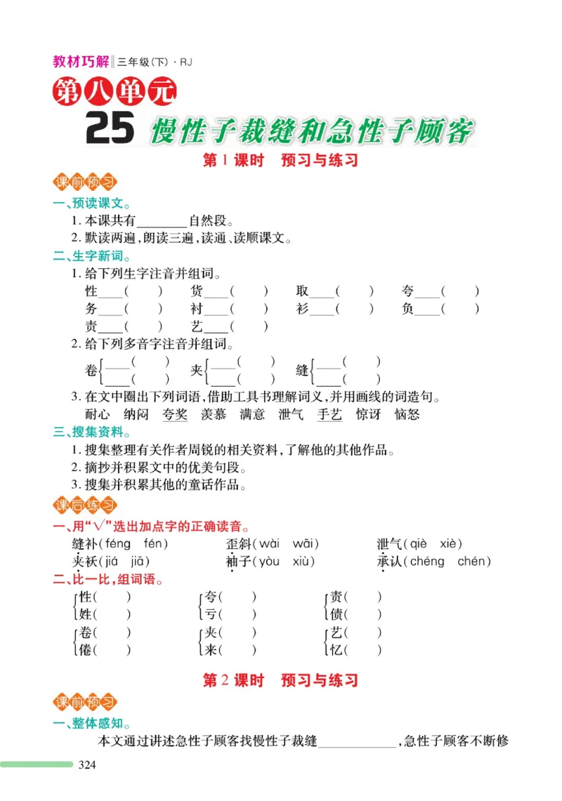 《巧学蛙教材巧解》预习与练习-语文3年级下册（RJ）_三年级上下册资料_小学三年级学习资料-25年更新版_3-02、小学三年级语文下册_3-2-2、练习题、作业、试题、试卷_电子册类