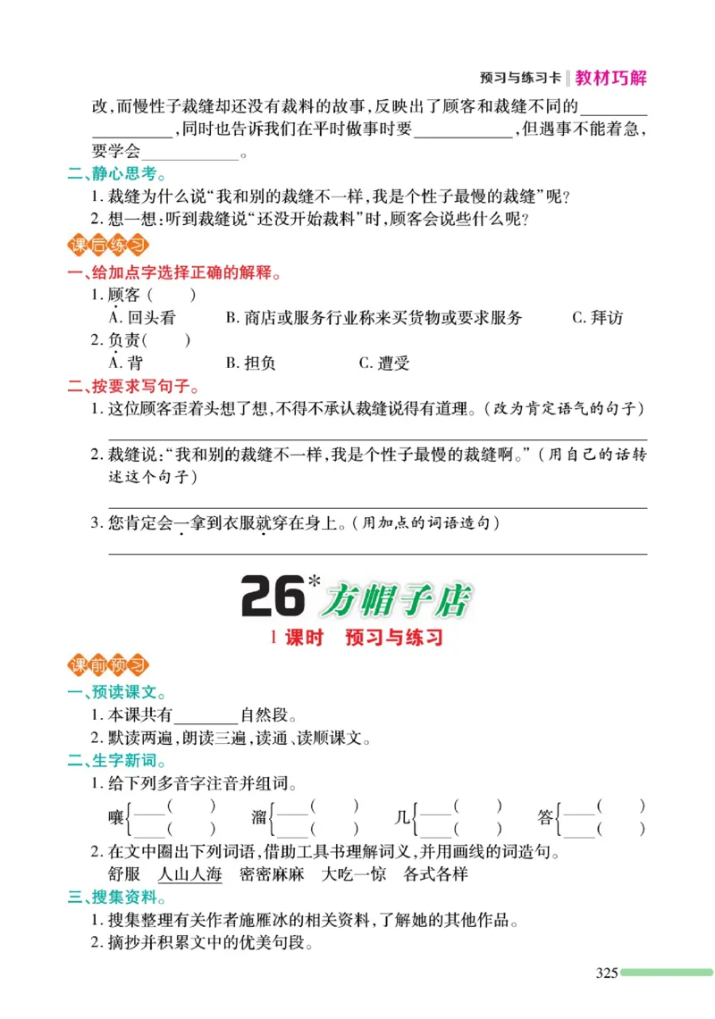 《巧学蛙教材巧解》预习与练习-语文3年级下册（RJ）_三年级上下册资料_小学三年级学习资料-25年更新版_3-02、小学三年级语文下册_3-2-2、练习题、作业、试题、试卷_电子册类