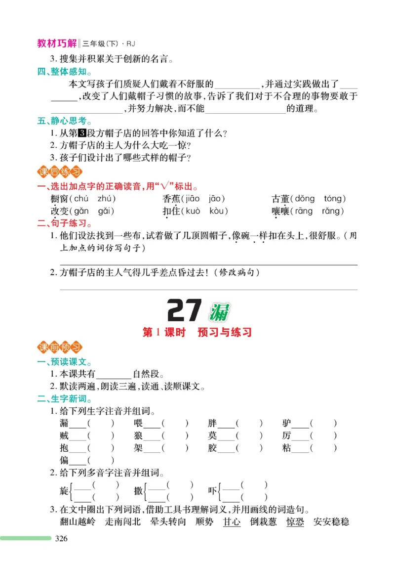 《巧学蛙教材巧解》预习与练习-语文3年级下册（RJ）_三年级上下册资料_小学三年级学习资料-25年更新版_3-02、小学三年级语文下册_3-2-2、练习题、作业、试题、试卷_电子册类