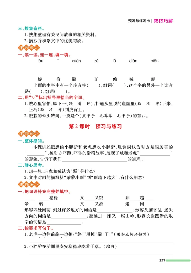 《巧学蛙教材巧解》预习与练习-语文3年级下册（RJ）_三年级上下册资料_小学三年级学习资料-25年更新版_3-02、小学三年级语文下册_3-2-2、练习题、作业、试题、试卷_电子册类