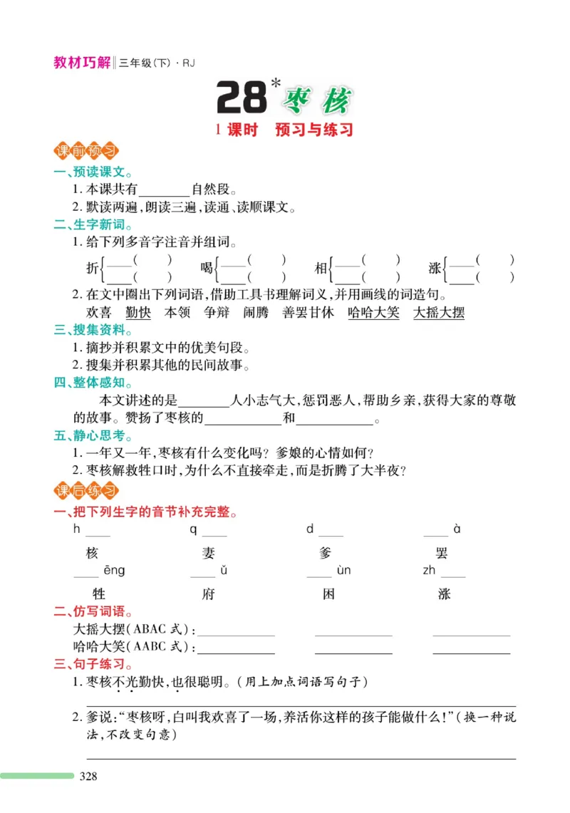 《巧学蛙教材巧解》预习与练习-语文3年级下册（RJ）_三年级上下册资料_小学三年级学习资料-25年更新版_3-02、小学三年级语文下册_3-2-2、练习题、作业、试题、试卷_电子册类