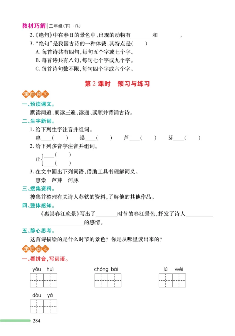 《巧学蛙教材巧解》预习与练习-语文3年级下册（RJ）_三年级上下册资料_小学三年级学习资料-25年更新版_3-02、小学三年级语文下册_3-2-2、练习题、作业、试题、试卷_电子册类