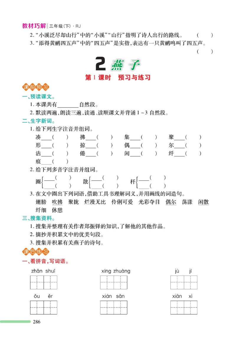 《巧学蛙教材巧解》预习与练习-语文3年级下册（RJ）_三年级上下册资料_小学三年级学习资料-25年更新版_3-02、小学三年级语文下册_3-2-2、练习题、作业、试题、试卷_电子册类