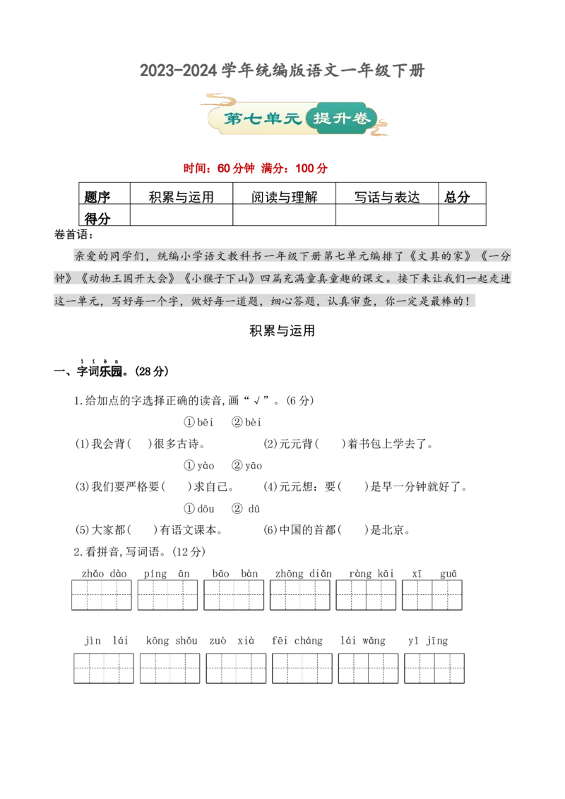 第七单元提升卷语文一年级下册（统编版）_一年级语文下册（统编版）_单元知识复习专项_2024版