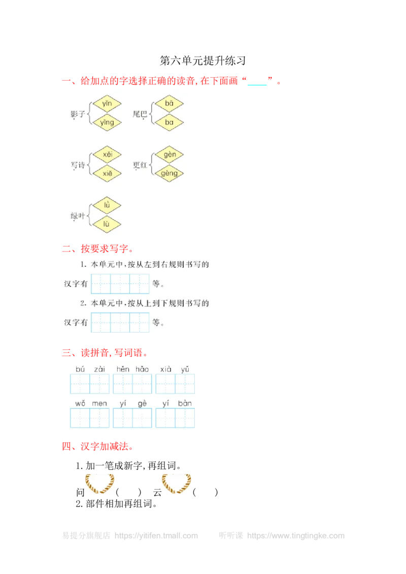 第六单元提升练习_一年级语文上册（统编版）_老课标资料_教学视频_第一套_009-试题试卷word版可下载打印_测试卷