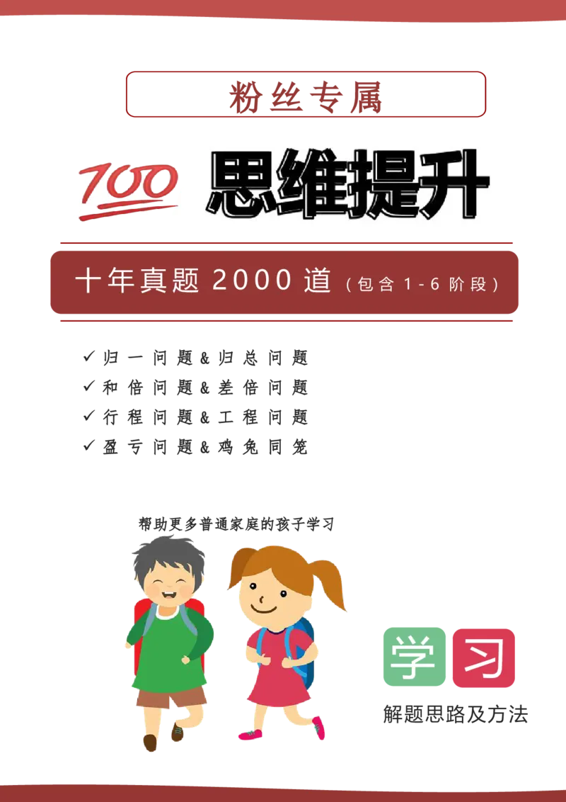 1-6十年真题数学思维题（含答案）_小学全网线上同款资料_36号文件速算