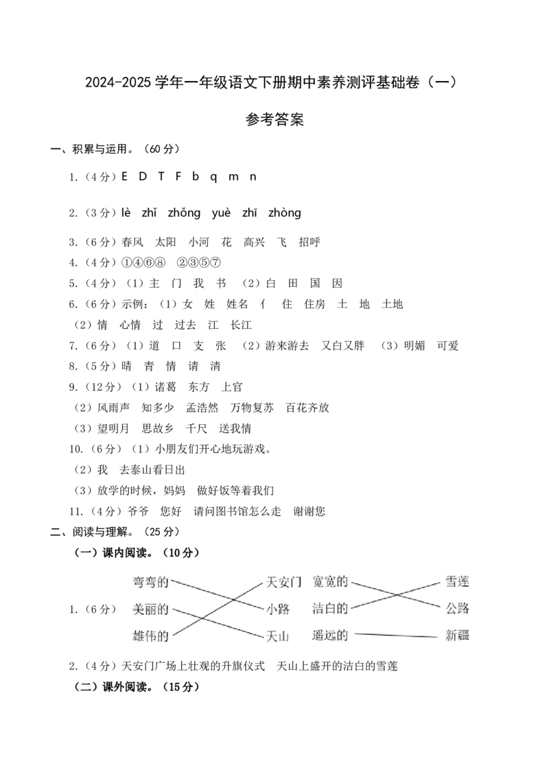 语文（基础卷01）（参考答案）_一年级语文下册（统编版）_期中+期末_期中试卷