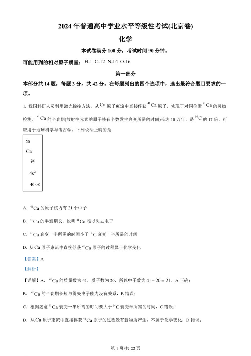 2024年高考化学试卷（北京）（解析卷）_历年高考真题合集_化学历年高考真题_新&middot;PDF版2008-2025&middot;高考化学真题_化学（按年份分类）2008-2025_2024&middot;高考化学真题