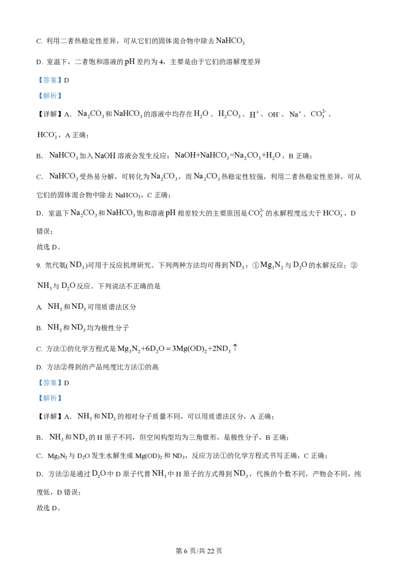 2024年高考化学试卷（北京）（解析卷）_历年高考真题合集_化学历年高考真题_新&middot;PDF版2008-2025&middot;高考化学真题_化学（按年份分类）2008-2025_2024&middot;高考化学真题