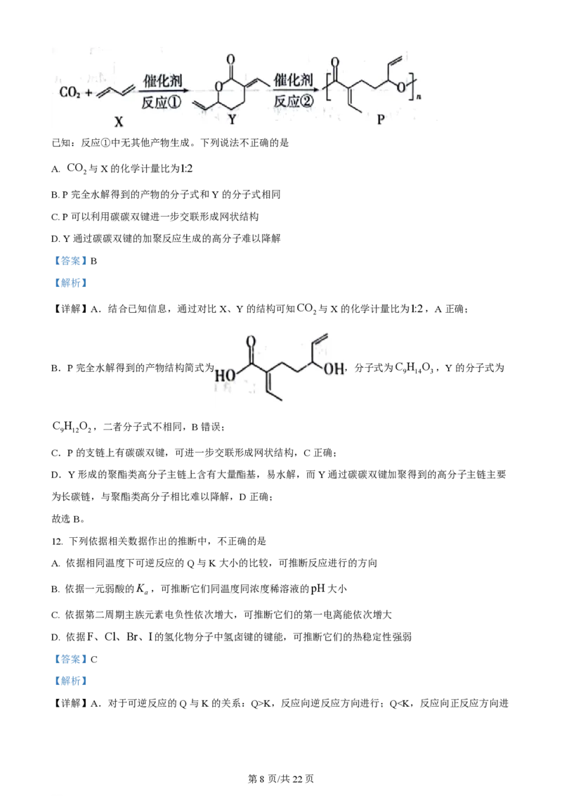 2024年高考化学试卷（北京）（解析卷）_历年高考真题合集_化学历年高考真题_新&middot;PDF版2008-2025&middot;高考化学真题_化学（按年份分类）2008-2025_2024&middot;高考化学真题
