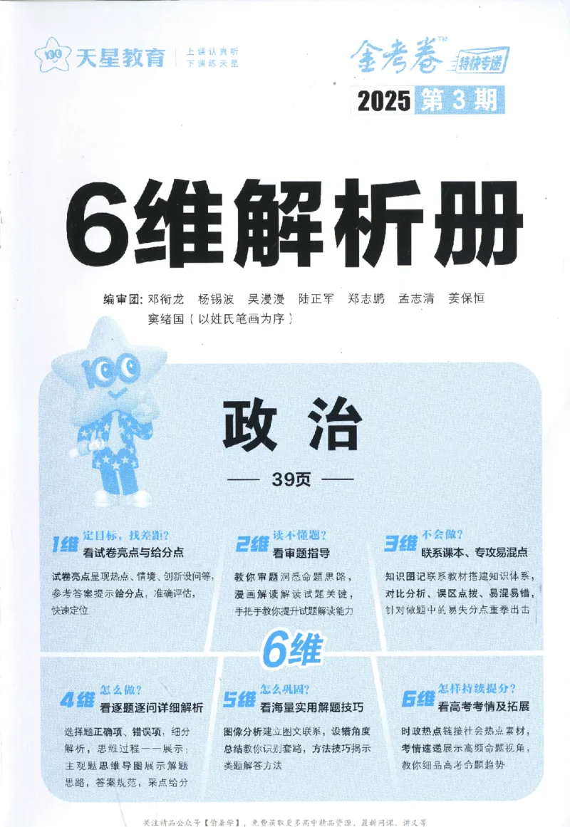 2025《金考卷&middot;特快专递&middot;第3期&middot;政治》答案_2025高中教辅（后续还会更新新习题试卷）_2025版《金考卷特快专递》_2025版金考卷特快专递第三期政治