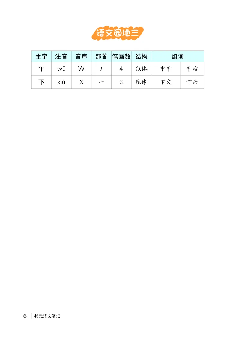 语文园地三_一年级语文上册（统编版）_全套教学资源_课件教案等等_2.状元语文笔记（生字预习单&middot;教用）