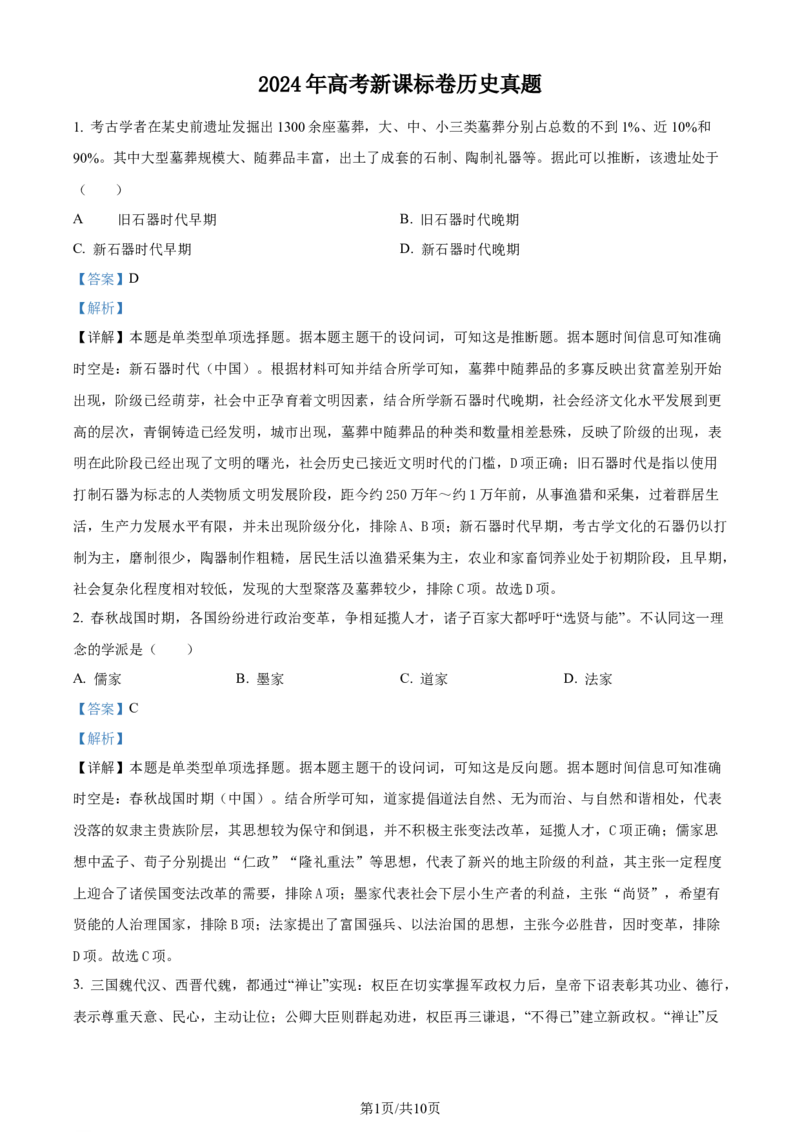 2024年高考历史试卷（新课标）（解析卷）_历史历年高考真题_新&middot;Word版2008-2025&middot;高考历史真题_历史（按年份分类）2008-2025_2024&middot;历史高考真题(1)