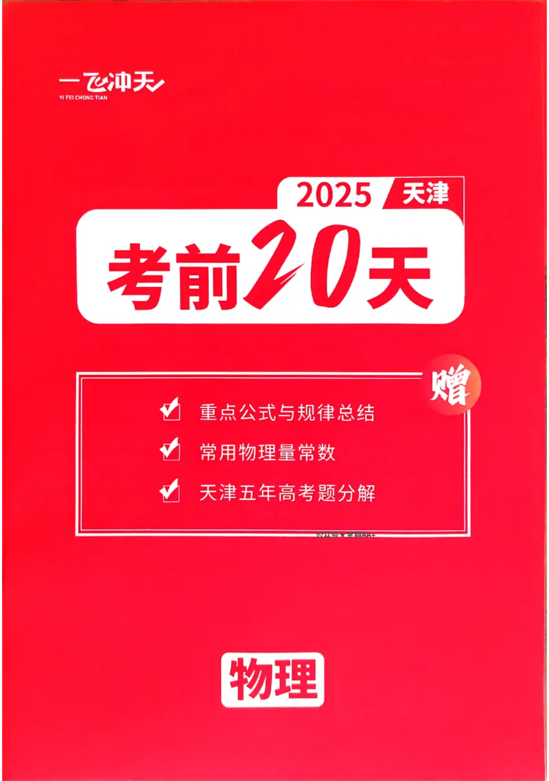 2025《一飞冲天&bull;高考抢分卷》物理考前20天_2025高中教辅（后续还会更新新习题试卷）_《一飞冲天高考抢分卷》2025版
