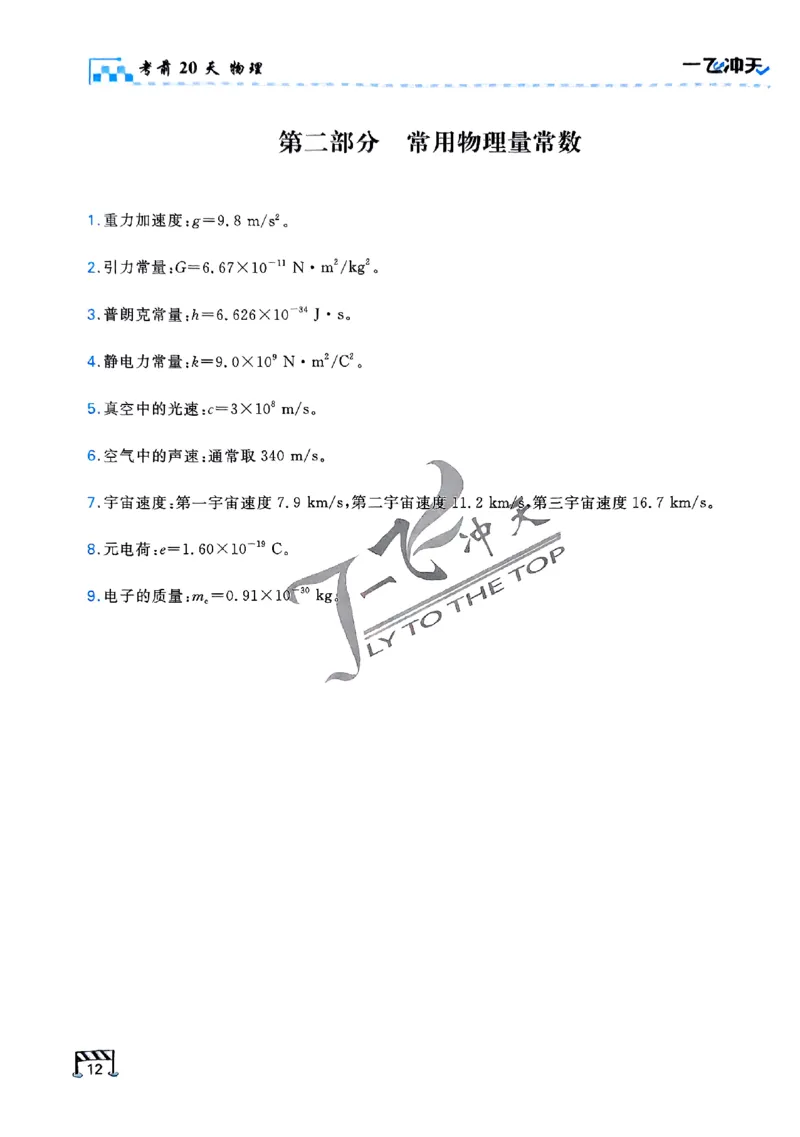 2025《一飞冲天&bull;高考抢分卷》物理考前20天_2025高中教辅（后续还会更新新习题试卷）_《一飞冲天高考抢分卷》2025版