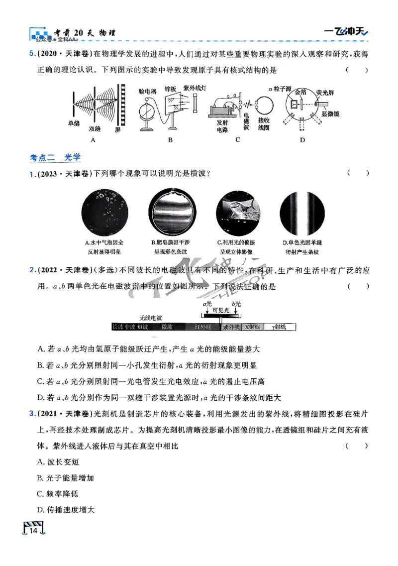 2025《一飞冲天&bull;高考抢分卷》物理考前20天_2025高中教辅（后续还会更新新习题试卷）_《一飞冲天高考抢分卷》2025版