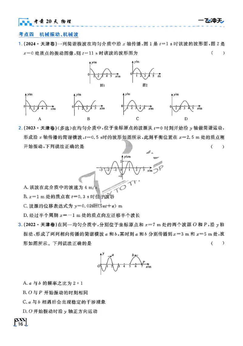 2025《一飞冲天&bull;高考抢分卷》物理考前20天_2025高中教辅（后续还会更新新习题试卷）_《一飞冲天高考抢分卷》2025版