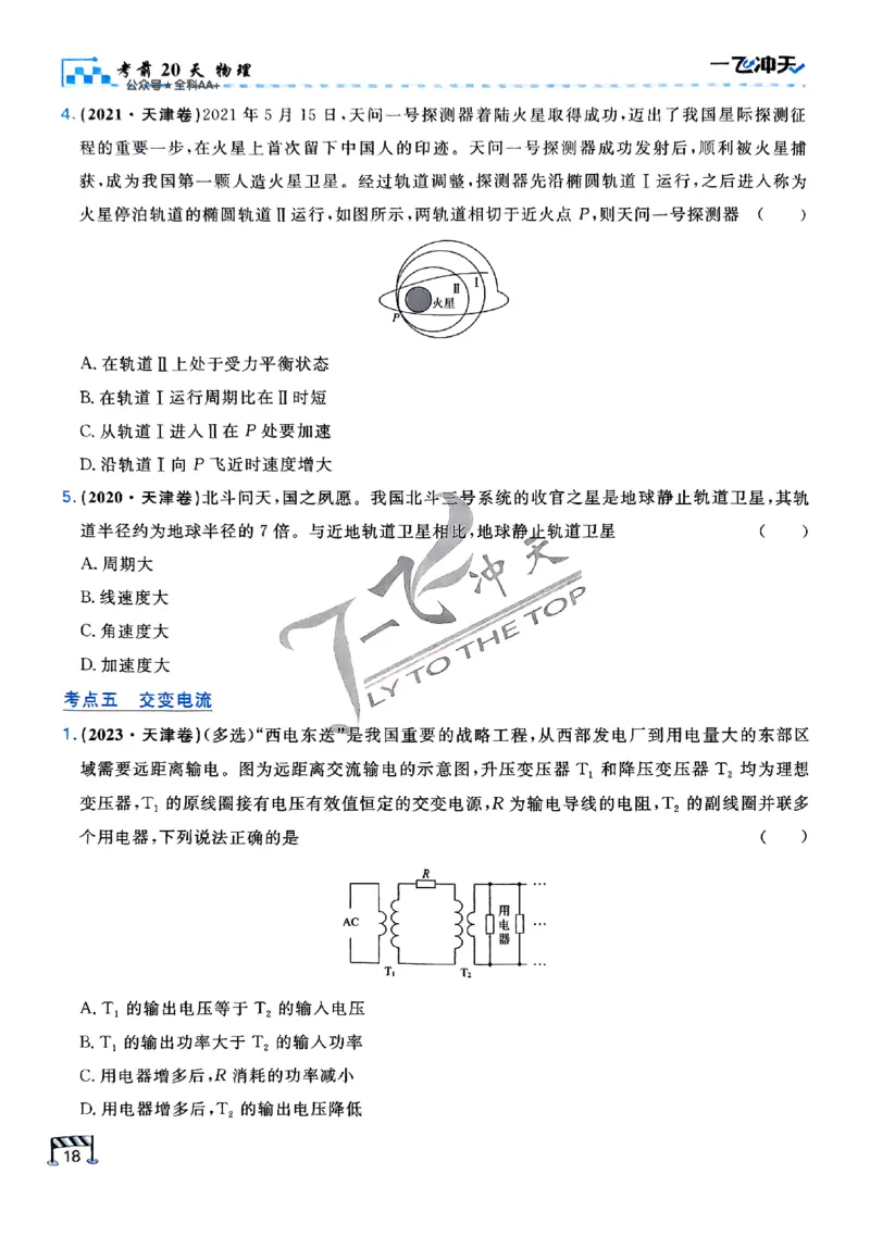2025《一飞冲天&bull;高考抢分卷》物理考前20天_2025高中教辅（后续还会更新新习题试卷）_《一飞冲天高考抢分卷》2025版