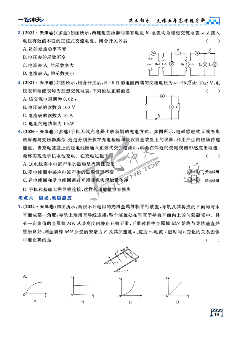 2025《一飞冲天&bull;高考抢分卷》物理考前20天_2025高中教辅（后续还会更新新习题试卷）_《一飞冲天高考抢分卷》2025版