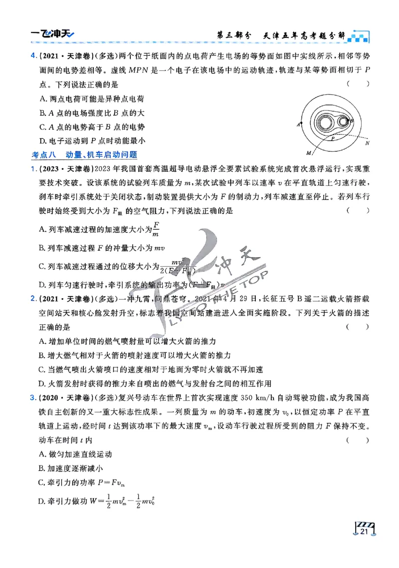 2025《一飞冲天&bull;高考抢分卷》物理考前20天_2025高中教辅（后续还会更新新习题试卷）_《一飞冲天高考抢分卷》2025版