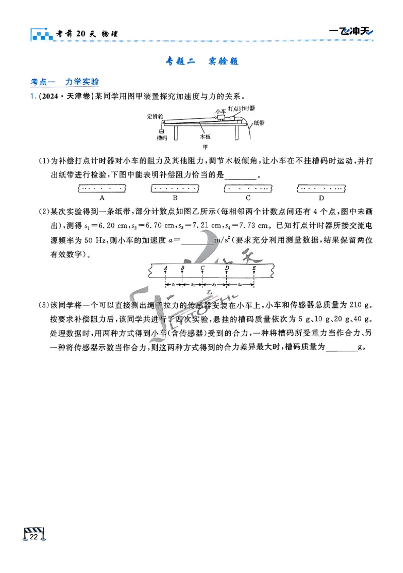 2025《一飞冲天&bull;高考抢分卷》物理考前20天_2025高中教辅（后续还会更新新习题试卷）_《一飞冲天高考抢分卷》2025版