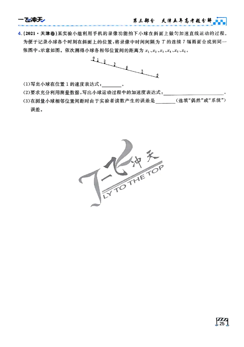 2025《一飞冲天&bull;高考抢分卷》物理考前20天_2025高中教辅（后续还会更新新习题试卷）_《一飞冲天高考抢分卷》2025版