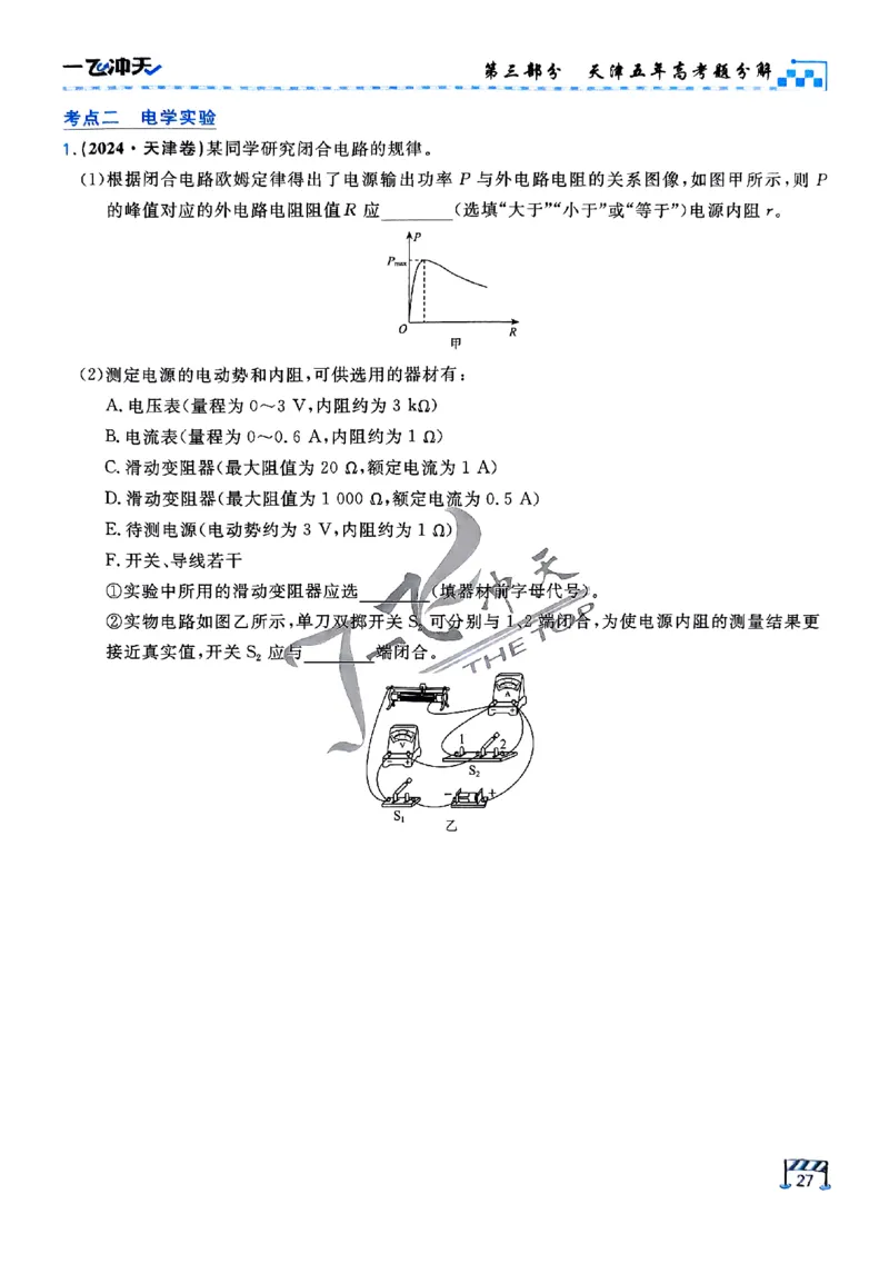 2025《一飞冲天&bull;高考抢分卷》物理考前20天_2025高中教辅（后续还会更新新习题试卷）_《一飞冲天高考抢分卷》2025版