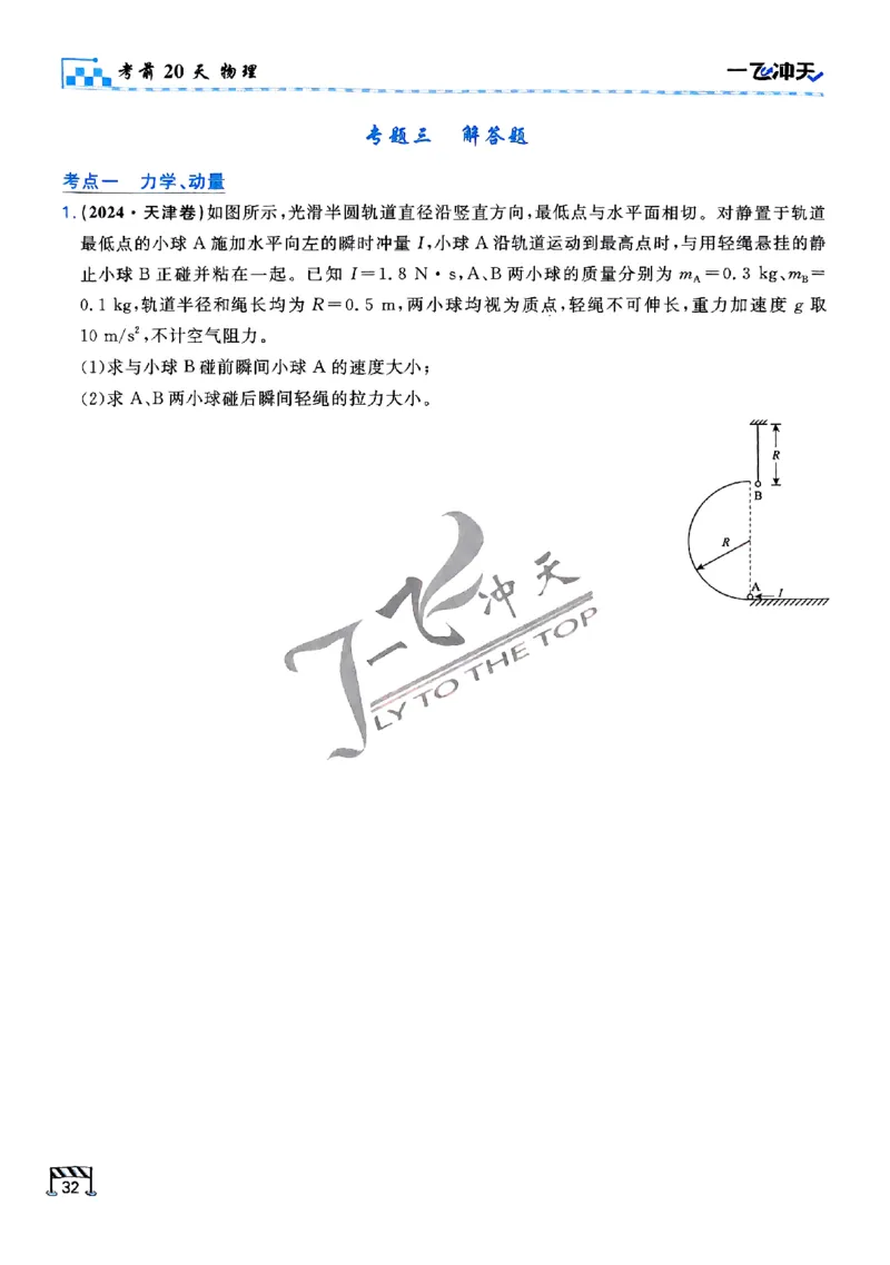 2025《一飞冲天&bull;高考抢分卷》物理考前20天_2025高中教辅（后续还会更新新习题试卷）_《一飞冲天高考抢分卷》2025版