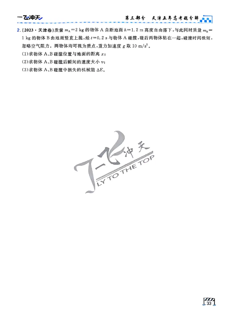 2025《一飞冲天&bull;高考抢分卷》物理考前20天_2025高中教辅（后续还会更新新习题试卷）_《一飞冲天高考抢分卷》2025版