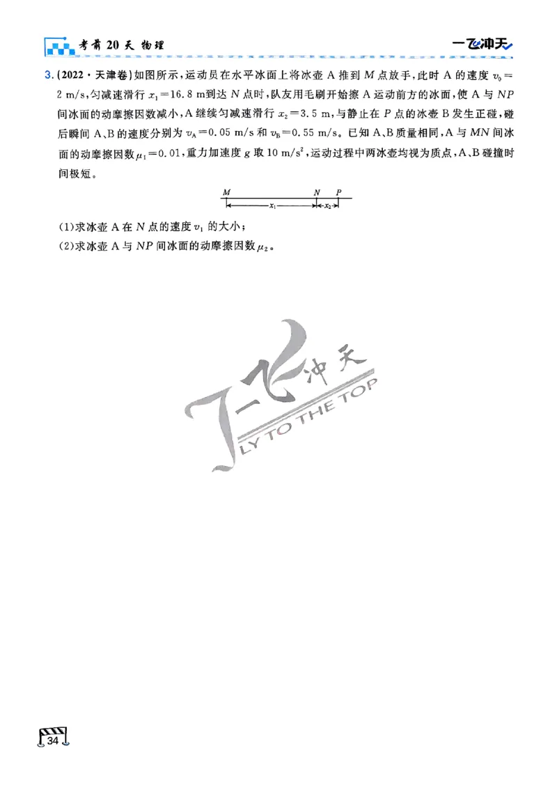 2025《一飞冲天&bull;高考抢分卷》物理考前20天_2025高中教辅（后续还会更新新习题试卷）_《一飞冲天高考抢分卷》2025版