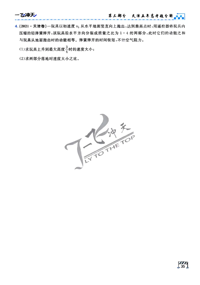 2025《一飞冲天&bull;高考抢分卷》物理考前20天_2025高中教辅（后续还会更新新习题试卷）_《一飞冲天高考抢分卷》2025版