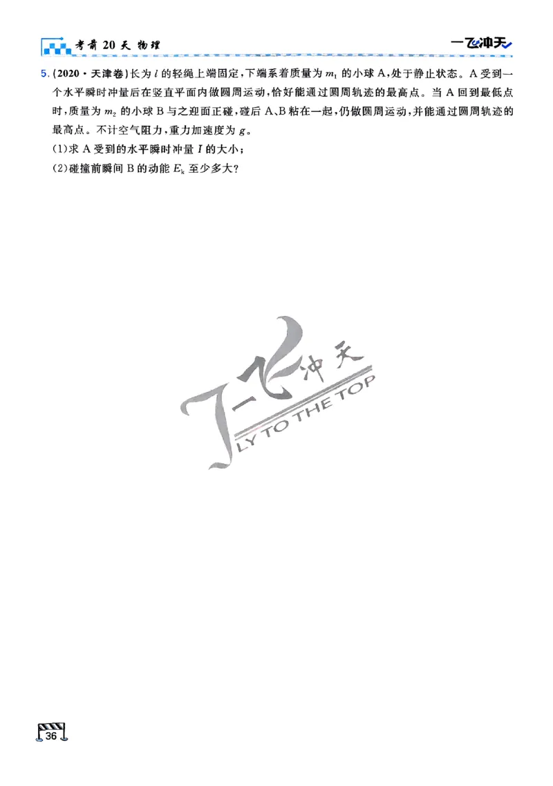 2025《一飞冲天&bull;高考抢分卷》物理考前20天_2025高中教辅（后续还会更新新习题试卷）_《一飞冲天高考抢分卷》2025版