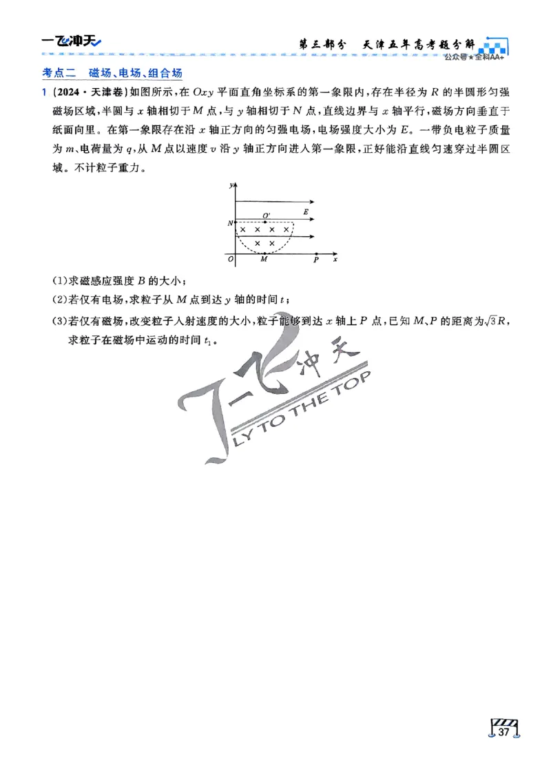 2025《一飞冲天&bull;高考抢分卷》物理考前20天_2025高中教辅（后续还会更新新习题试卷）_《一飞冲天高考抢分卷》2025版