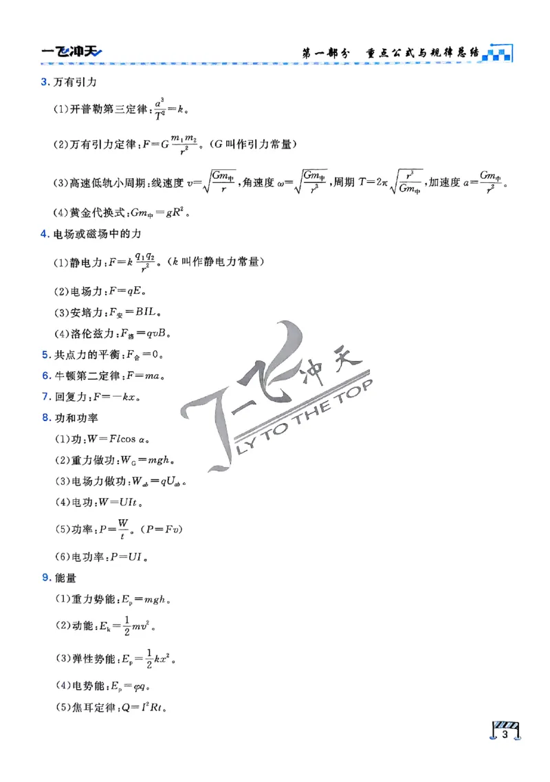 2025《一飞冲天&bull;高考抢分卷》物理考前20天_2025高中教辅（后续还会更新新习题试卷）_《一飞冲天高考抢分卷》2025版