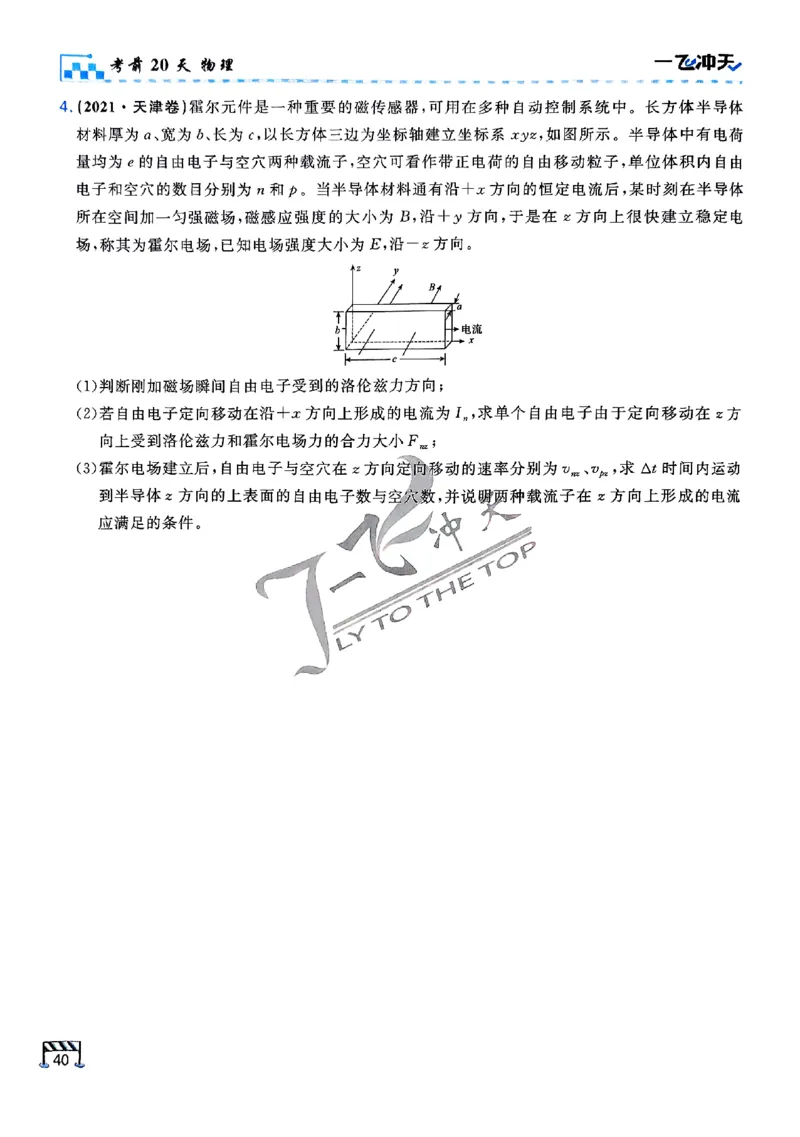2025《一飞冲天&bull;高考抢分卷》物理考前20天_2025高中教辅（后续还会更新新习题试卷）_《一飞冲天高考抢分卷》2025版