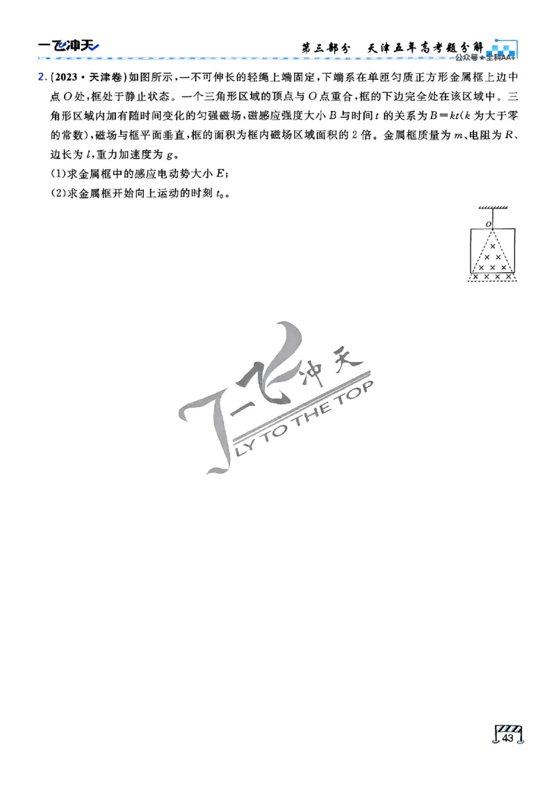 2025《一飞冲天&bull;高考抢分卷》物理考前20天_2025高中教辅（后续还会更新新习题试卷）_《一飞冲天高考抢分卷》2025版