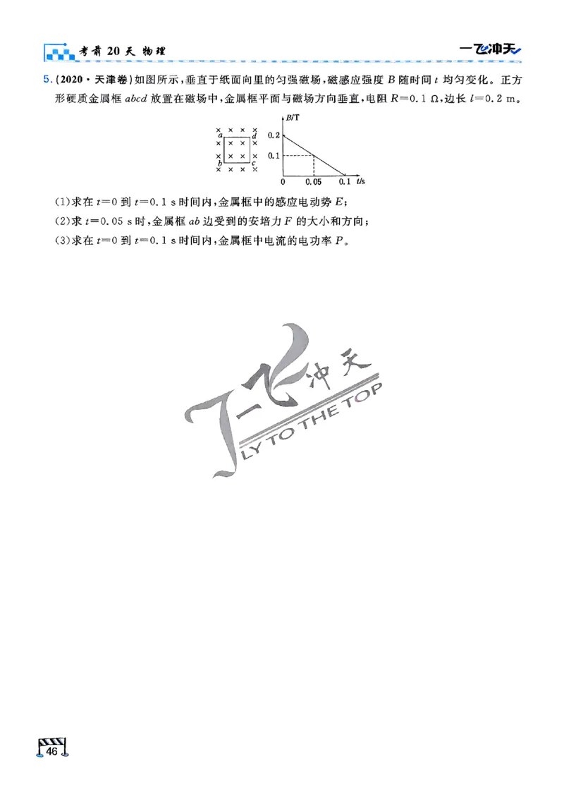 2025《一飞冲天&bull;高考抢分卷》物理考前20天_2025高中教辅（后续还会更新新习题试卷）_《一飞冲天高考抢分卷》2025版