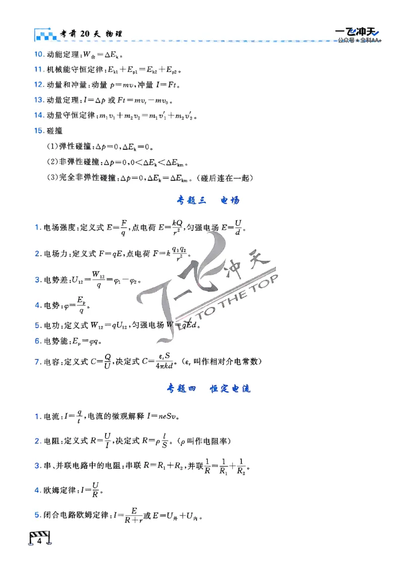2025《一飞冲天&bull;高考抢分卷》物理考前20天_2025高中教辅（后续还会更新新习题试卷）_《一飞冲天高考抢分卷》2025版