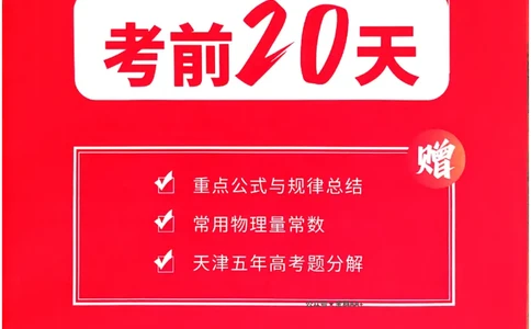 2025《一飞冲天&bull;高考抢分卷》物理考前20天_2025高中教辅（后续还会更新新习题试卷）_《一飞冲天高考抢分卷》2025版