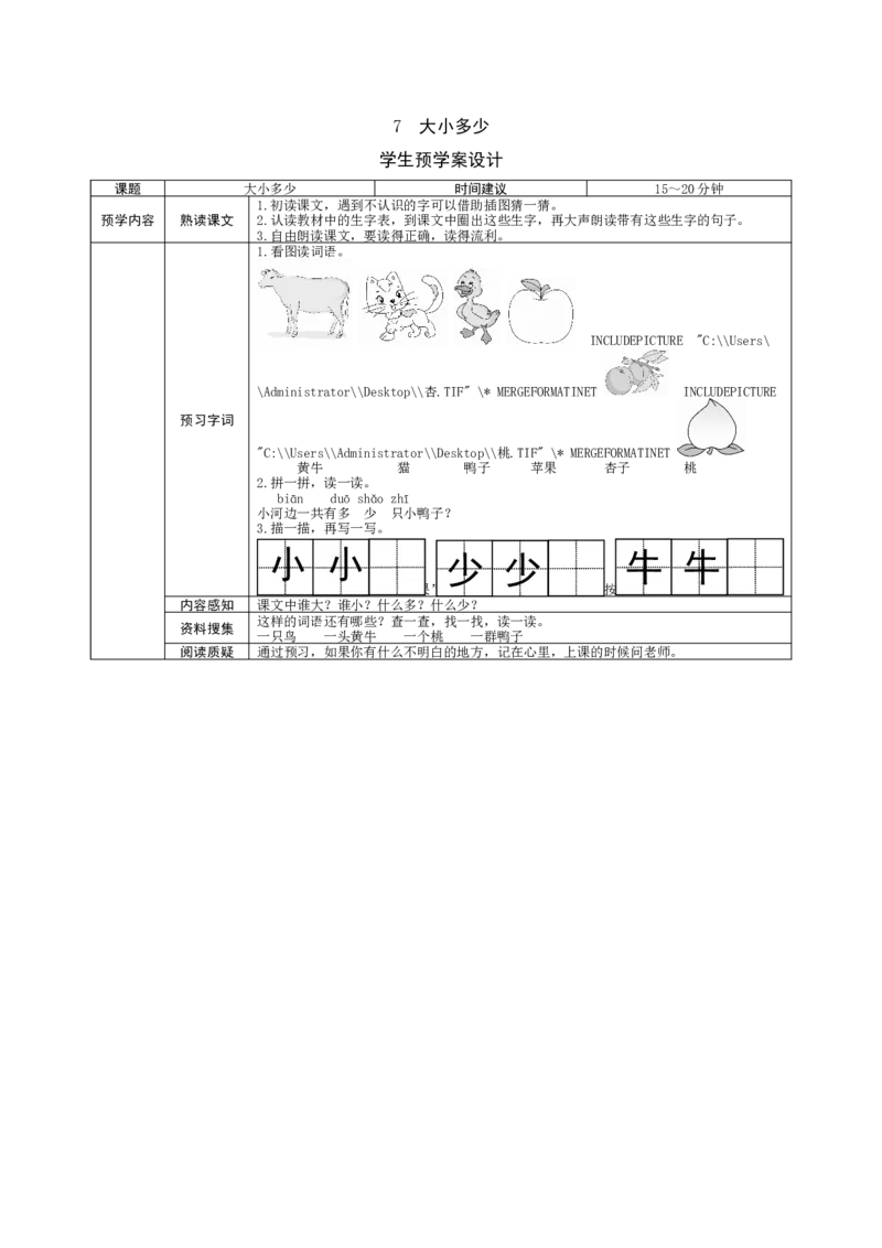 部编一上语文-识字7《大小多少》预学案设计_一年级语文上册（统编版）_老课标资料_预学案