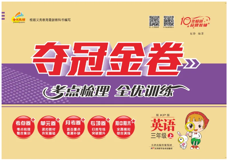 《夺冠金卷》英语3年级上册（KP）_三年级上下册资料_小学三年级学习资料-25年更新版_3-05、小学三年级英语上册_3-5-1、知识点、测试卷、电子书_科普版