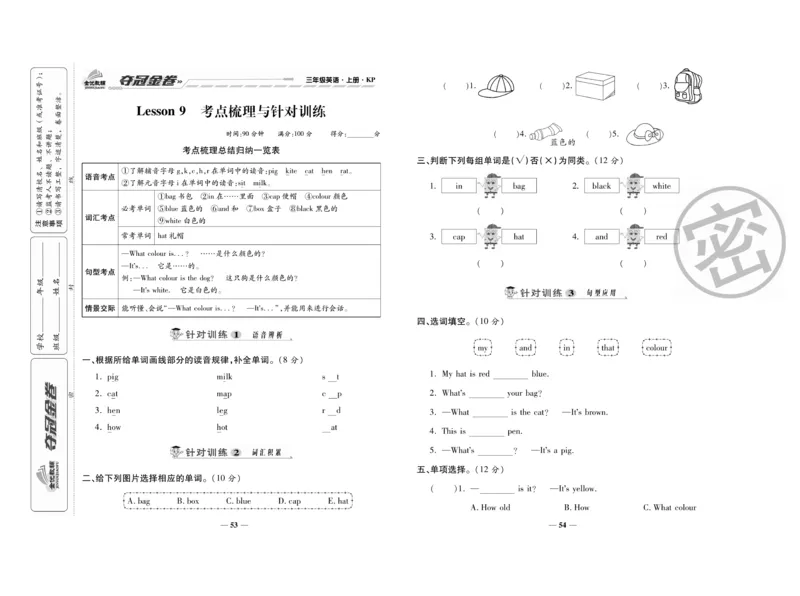 《夺冠金卷》英语3年级上册（KP）_三年级上下册资料_小学三年级学习资料-25年更新版_3-05、小学三年级英语上册_3-5-1、知识点、测试卷、电子书_科普版