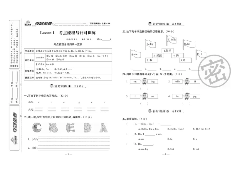 《夺冠金卷》英语3年级上册（KP）_三年级上下册资料_小学三年级学习资料-25年更新版_3-05、小学三年级英语上册_3-5-1、知识点、测试卷、电子书_科普版