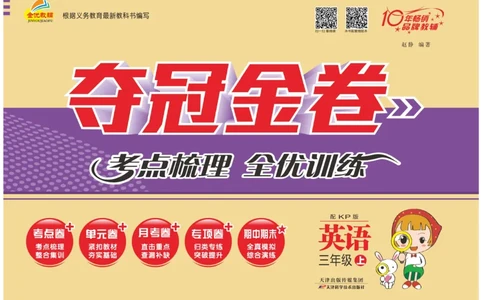 《夺冠金卷》英语3年级上册（KP）_三年级上下册资料_小学三年级学习资料-25年更新版_3-05、小学三年级英语上册_3-5-1、知识点、测试卷、电子书_科普版