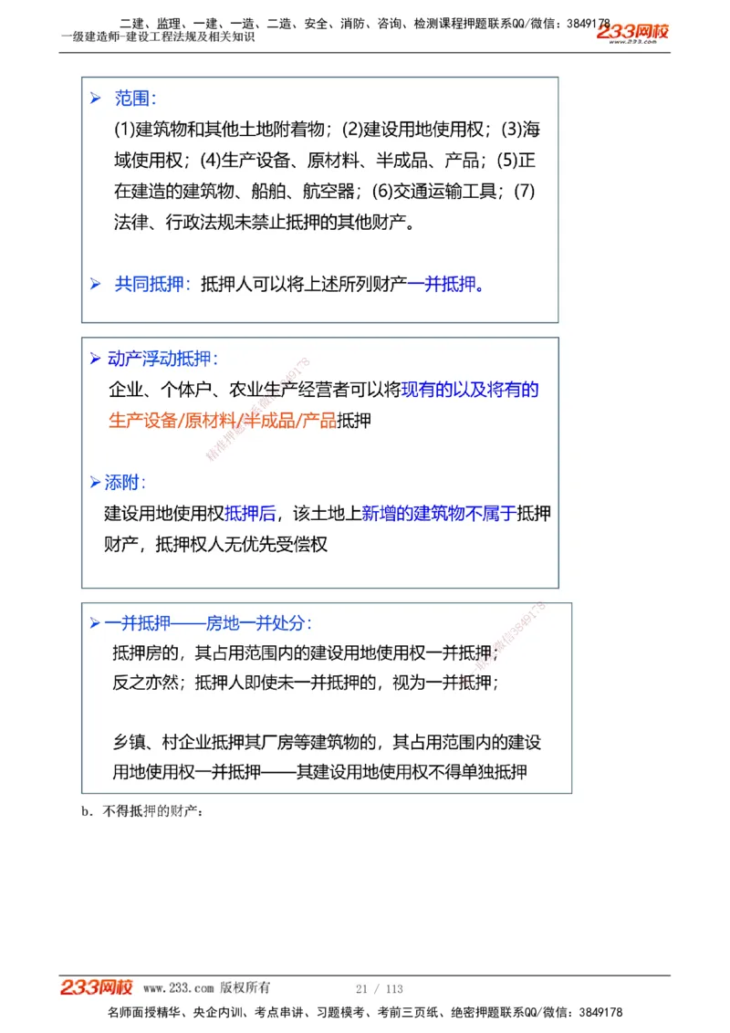 1-21_2026年一建法规_2025年一建法规SVIP_02-基础精讲✿高端面授✿深度强化_13-法规《教材精讲班》刘丹233推荐