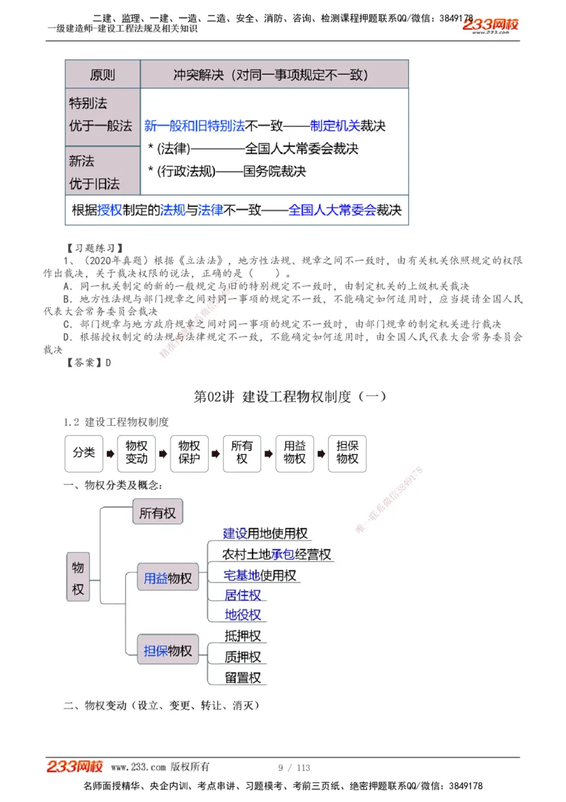 1-21_2026年一建法规_2025年一建法规SVIP_02-基础精讲✿高端面授✿深度强化_13-法规《教材精讲班》刘丹233推荐